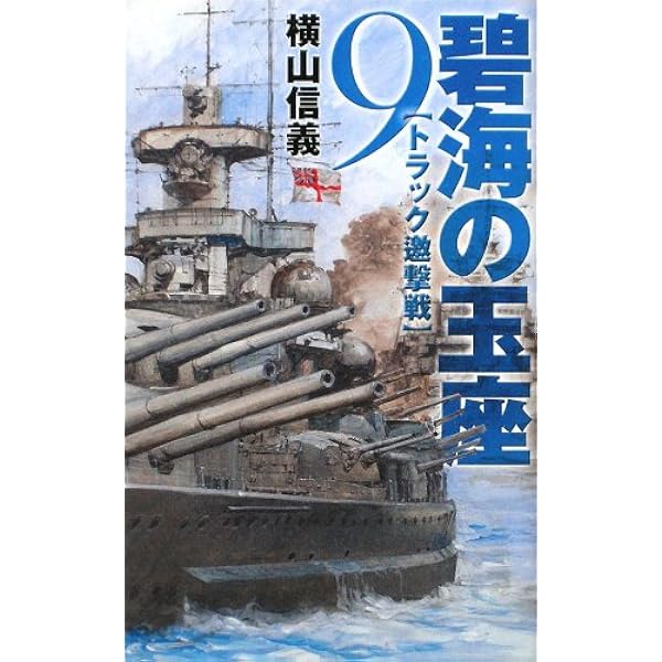 Amazon.co.jp: 碧海の玉座10 マリアナ決戦 (C☆NOVELS) eBook : 横山